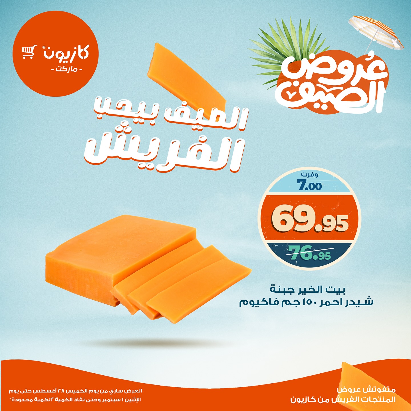 kazyon offers from 27aug to 2aug 2025 عروض كازيون من 27 أغسطس حتى 2 أغسطس 2025 صفحة رقم 9